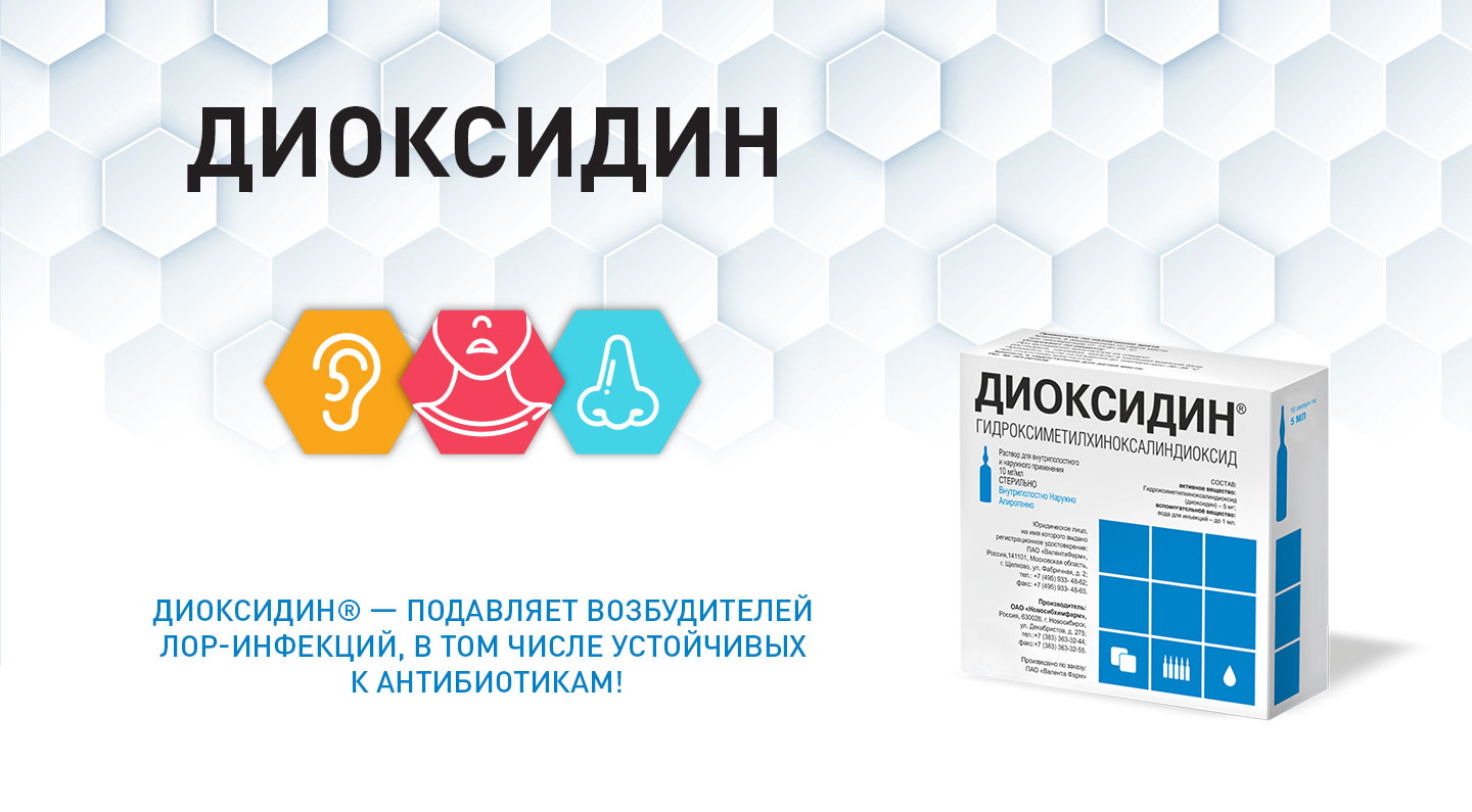 Диоксидин®
