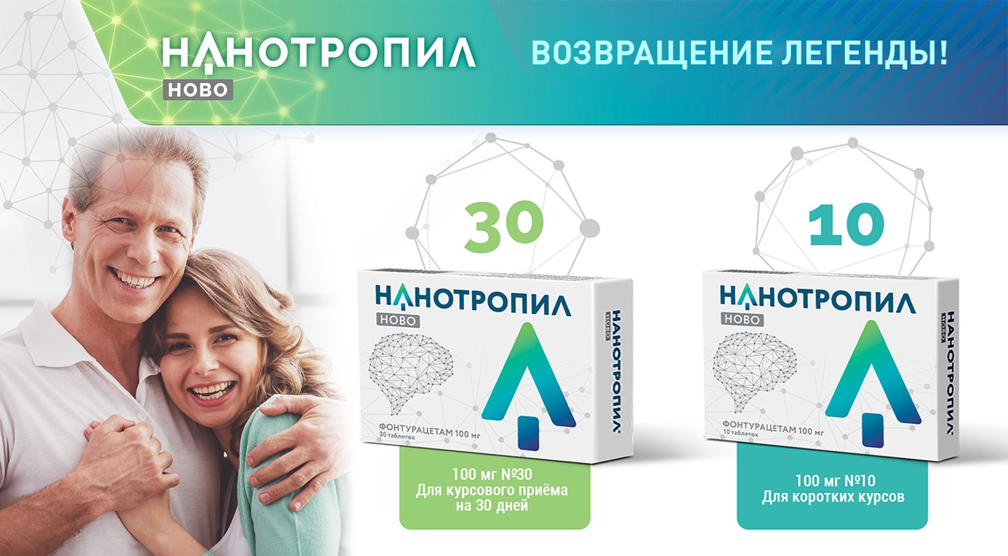 Нанотропил® ново