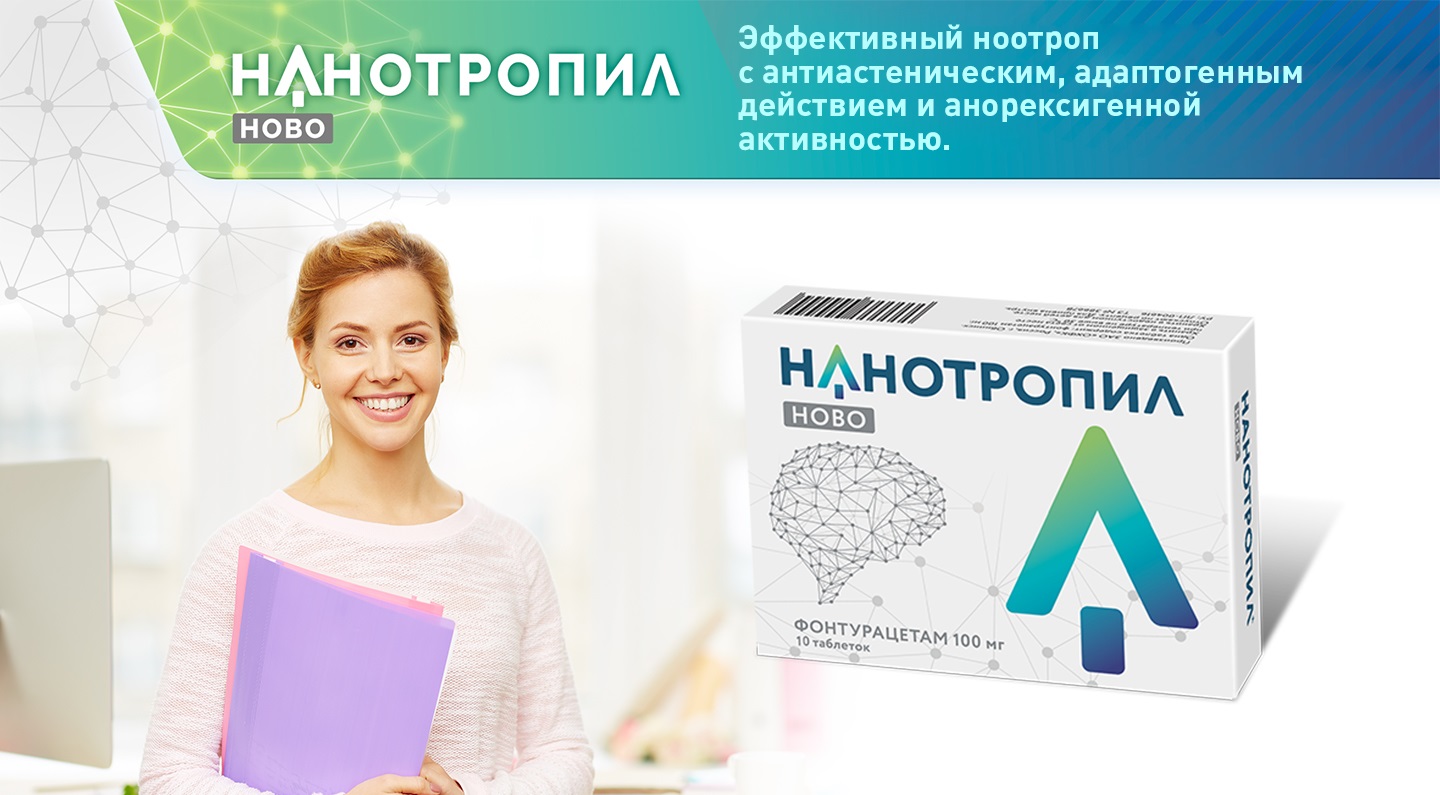 Нанотропил® ново